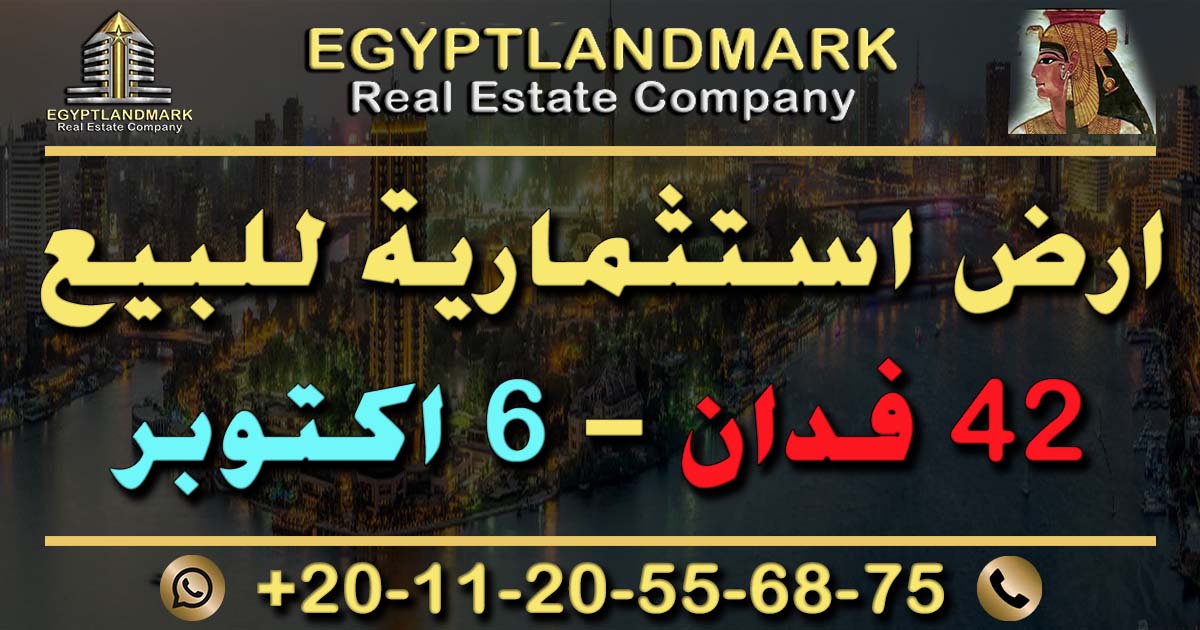 ارض استثمارية 42 فدان للبيع في 6 اكتوبر